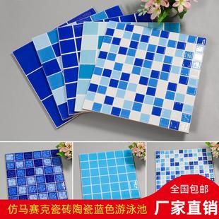 仿马赛克瓷砖蓝色陶瓷游泳池水池鱼池泡澡池洗手间浴室防滑墙地砖