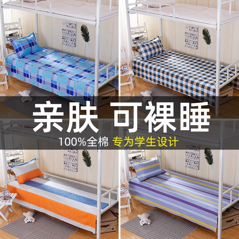 V3FP单人床单 学生宿舍单件被单褥单1米学校上下铺男女全