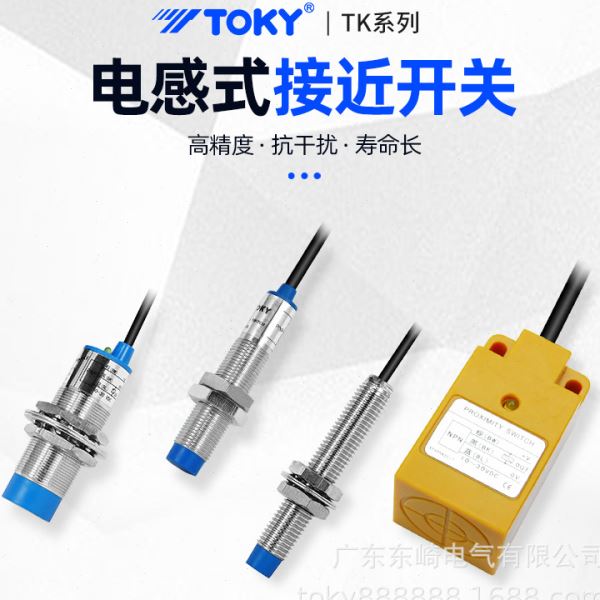 东崎仪表   TK系列电感式接近传感器（接近开关）