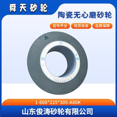 舜天牌陶瓷无心磨砂轮 1-600*225*305-A80K 现货现发