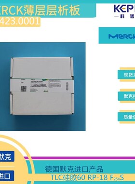 默克硅胶板1.15423.0001薄层层析板反相C18玻璃10cmX20cm50片