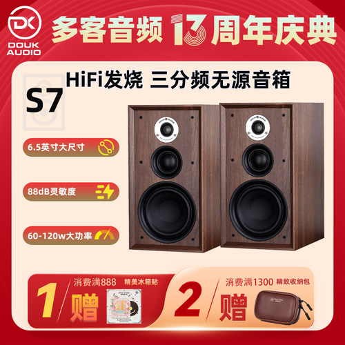 DOUK AUDIO S7 三分频 无源书架音箱高保真6.5寸家用全频音响