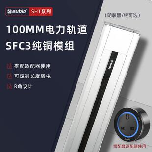 明裝 移動電力軌道插座新加坡宜優比品牌 sh1壁掛式 eubiq