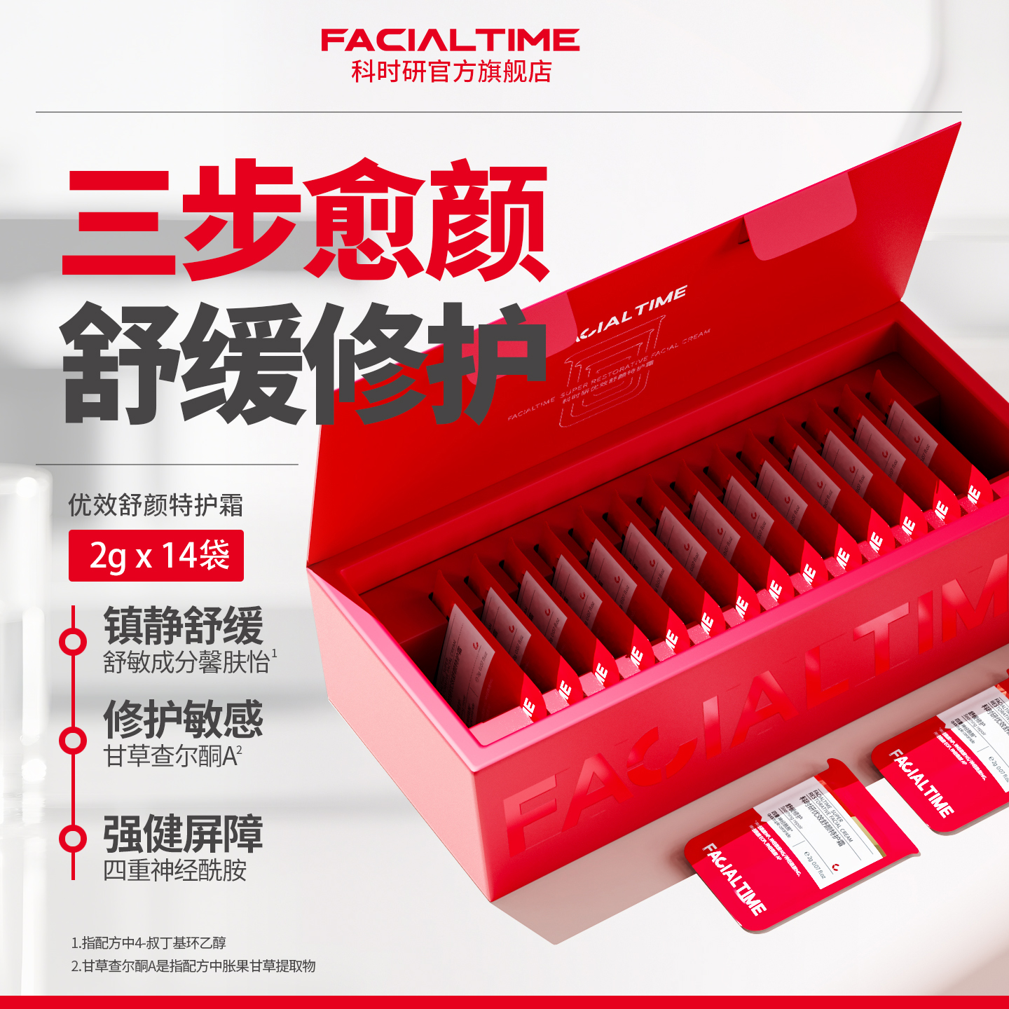 科时研即时修护无刺激舒缓特护霜