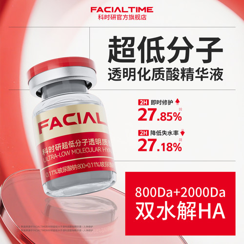 FACIALTIME科时研超低分子透明质酸精华液淡纹紧致