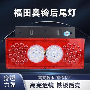 捷运欧马可12V后尾灯总成24v 适用于LED福田货车配件奥铃