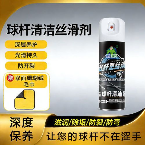 台球杆专用丝滑清洁养护喷剂