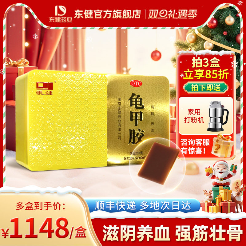 东健龟甲胶250g/盒滋阴养血阴虚潮热骨蒸盗汗腰膝酸软血虚萎黄