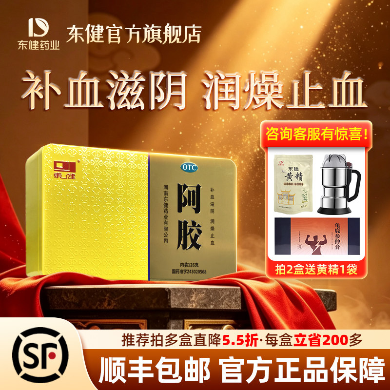 [东健]阿胶126克/盒补血滋阴润燥止血血虚萎黄眩晕心悸心烦不眠肺燥咳嗽贫血