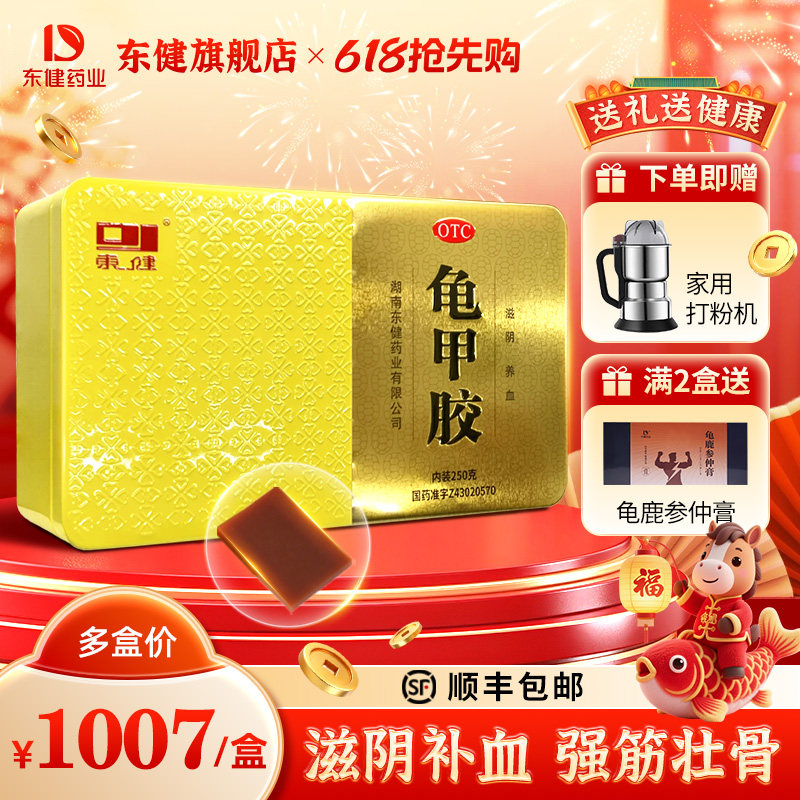 东健龟甲胶250g/盒滋阴养血阴虚潮热骨蒸盗汗腰膝酸软血虚萎黄
