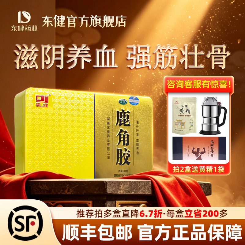 [东健]鹿角胶120g/盒温补肝肾益精养血适用于血虚头晕腰膝酸冷虚劳消瘦