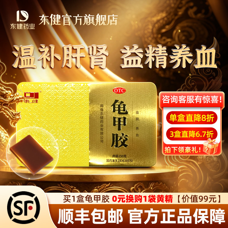 [东健]龟甲胶250g/盒