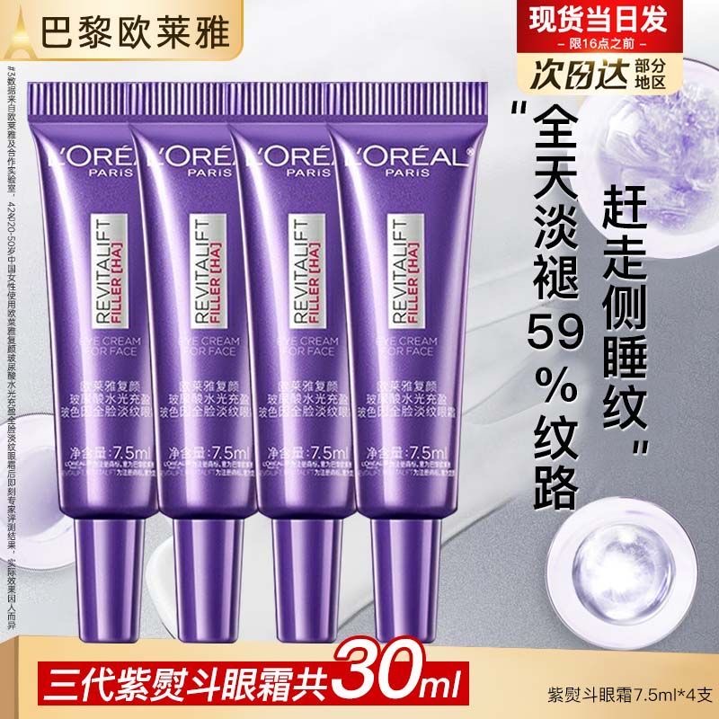 欧莱雅第三代紫熨斗眼霜小样