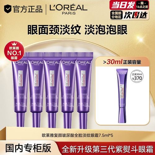 欧莱雅第三代紫熨斗眼霜7.5ML