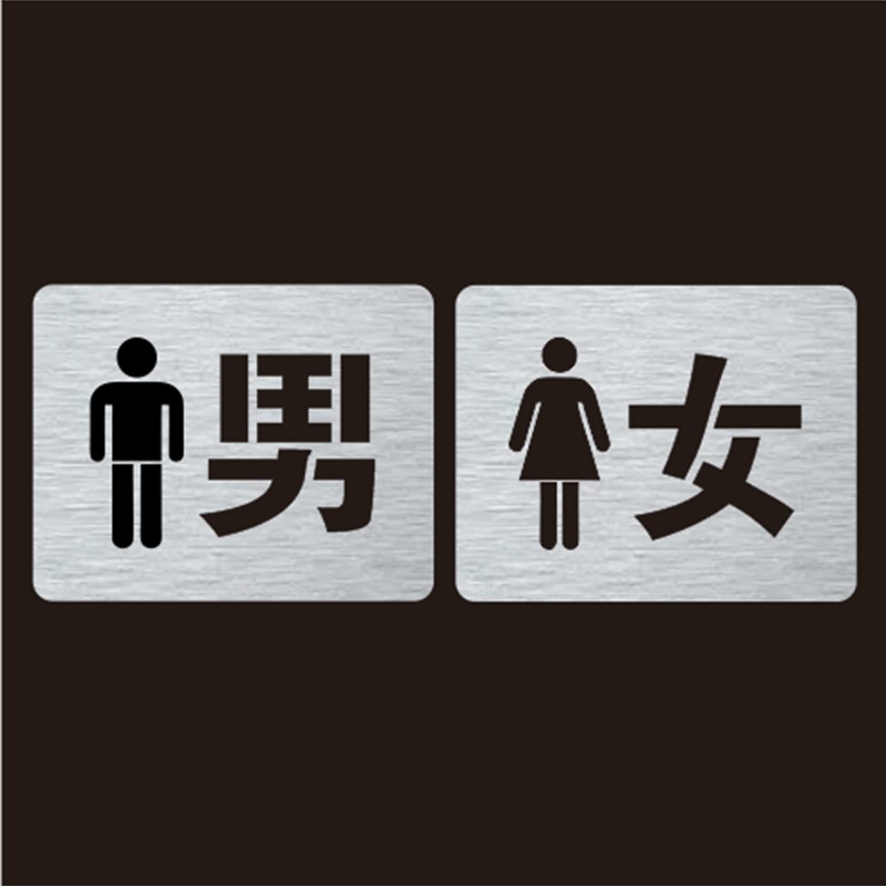 金属男女卫生间厕所标志文字镂空字喷字标牌镂空喷漆模板定制