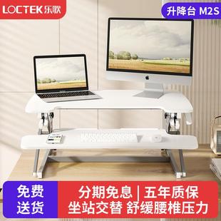 樂歌MX1站立式 電腦桌坐站交替辦公桌筆記本電腦增高架升降臺M2S