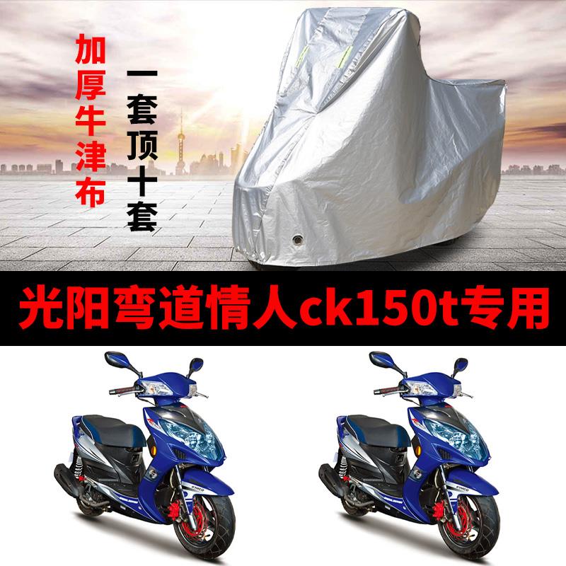 光阳弯道情人CK150T摩托车专用防雨防晒加厚遮阳牛津布车衣车罩