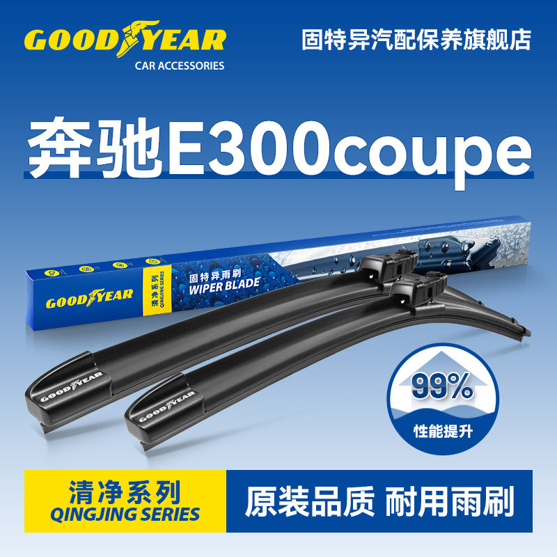 固特异适用进口奔驰E300雨刮器