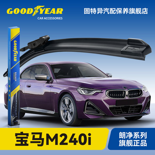 固特异适用宝马M240i雨刮器