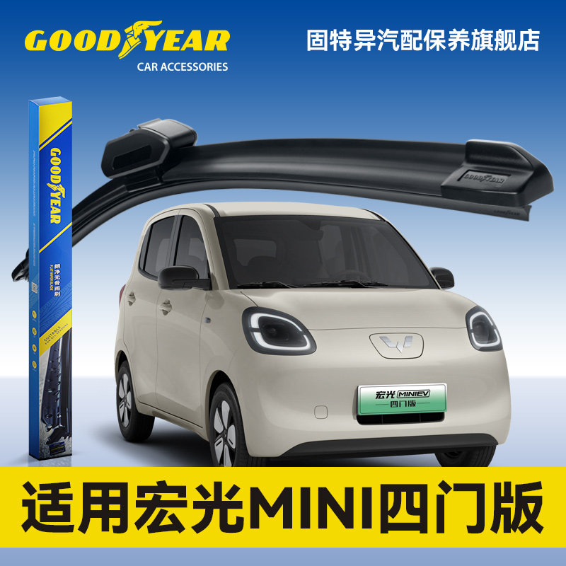固特异适用五菱宏光mini四门版雨刮器迷你小汽车无骨静音胶条雨刷
