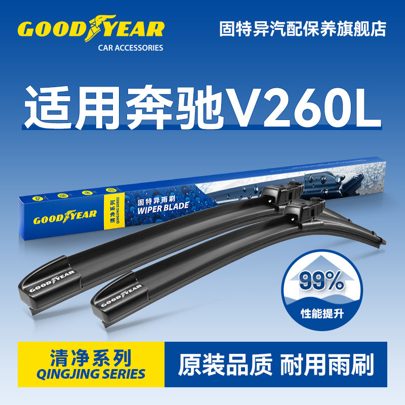 固特异适用奔驰V260L雨刮器