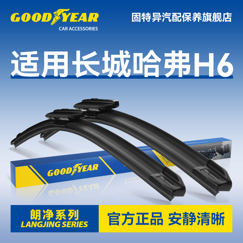 固特异适用长城哈弗H6雨刮器图片