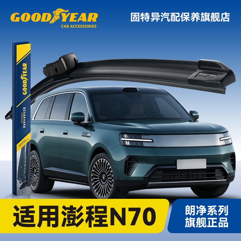 固特异适用小米澎程N70雨刮器