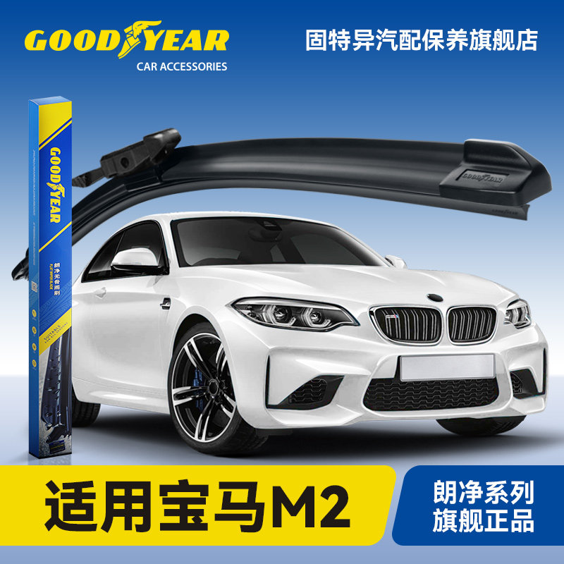 固特异适用宝马M2雨刮器