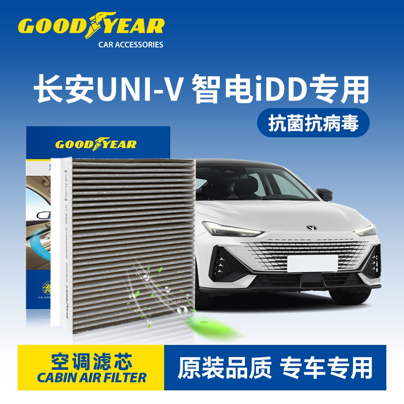 固特异长安UNIV智电iDD空调滤芯适用N95汽车滤清器活性炭原厂替换
