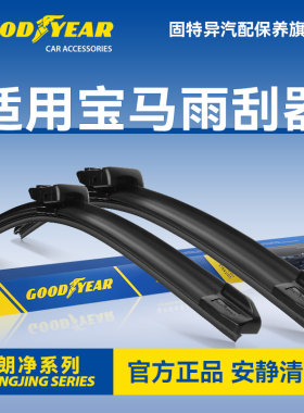 适用宝马雨刮器固特异正品
