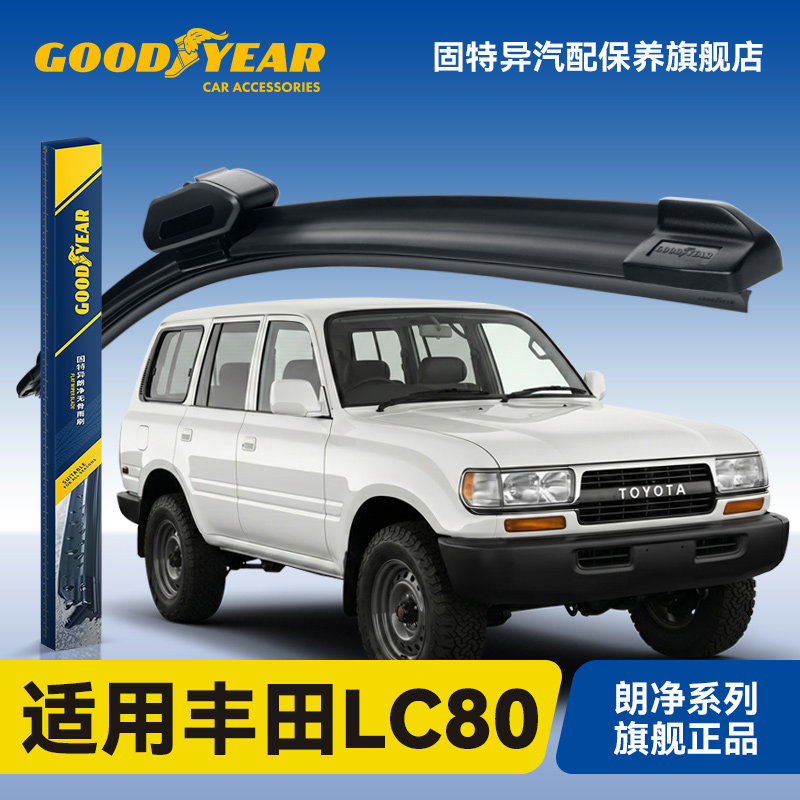 固特异适用丰田LC80雨刮器