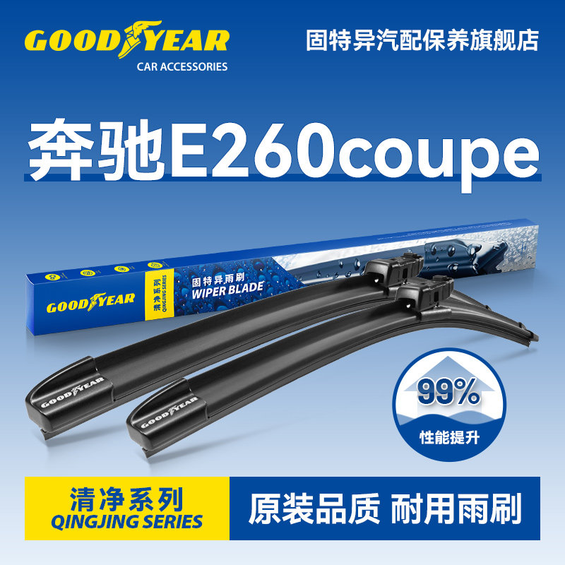 固特异适用进口奔驰E260雨刮器