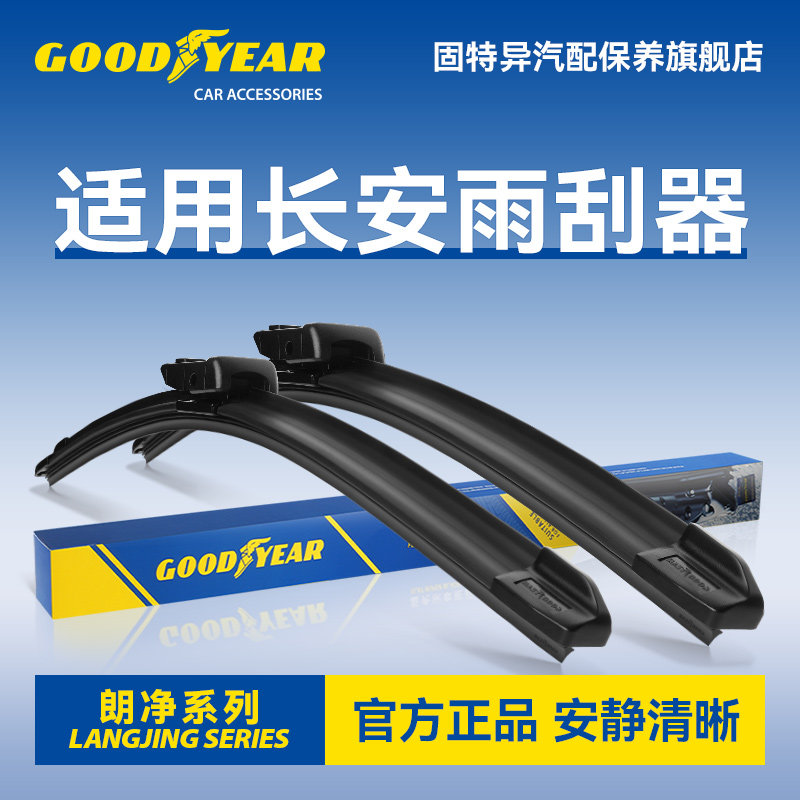 固特异适用长安雨刮器