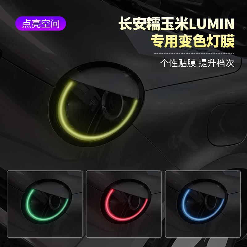 长安Lumin糯玉米汽车大灯变色膜车灯改色贴膜个性灯眉贴装饰车贴