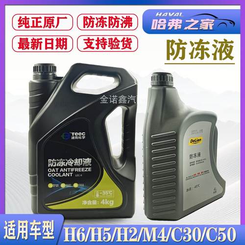 长城哈弗汽车冷却液H5H6H2M4腾翼C30C50黄色冷却液家用水箱宝原厂