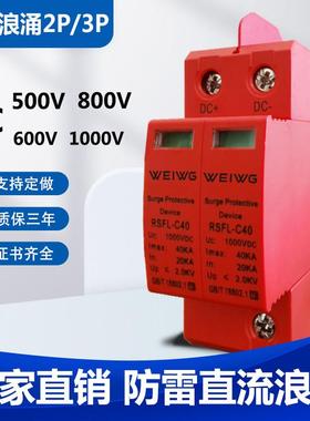 直流浪涌保护器DC500V DC1000V防雷电源避雷器2P 40KA光伏电涌SPD