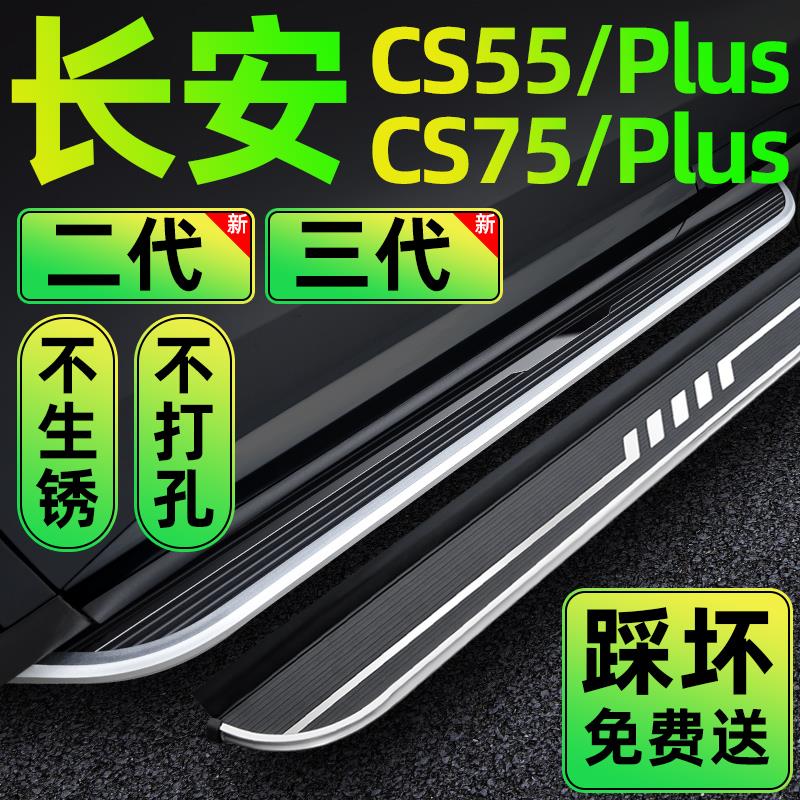 长安CS75Plus三代原装脚踏板CS55plus二代踏板CS75专用踏板CS55侧