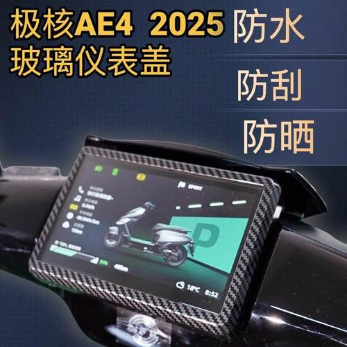 极核AE4 Pro/Max MY25仪表罩盖玻璃套电动车屏幕套保护膜仪表壳