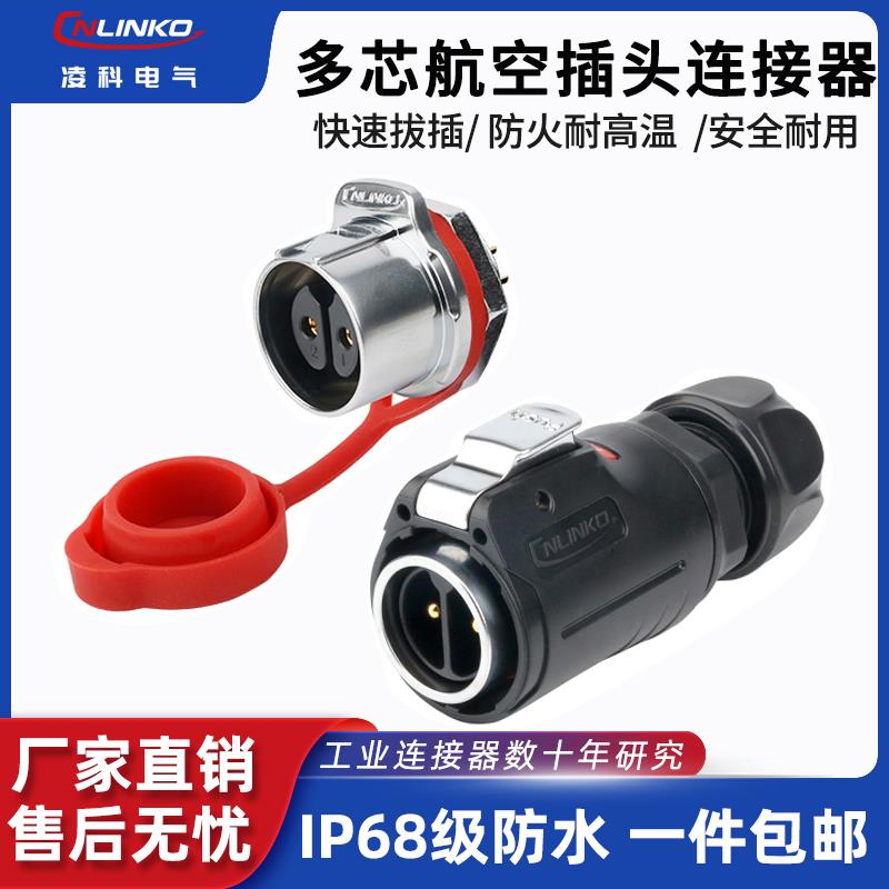 凌科Lp24公母单孔2 3芯4 10 19芯镀金防水连接器航空插头