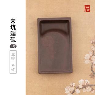 启明文房宋坑端砚北岭一片红肇庆行囊砚四寸天然原石小楷抄经磨墨
