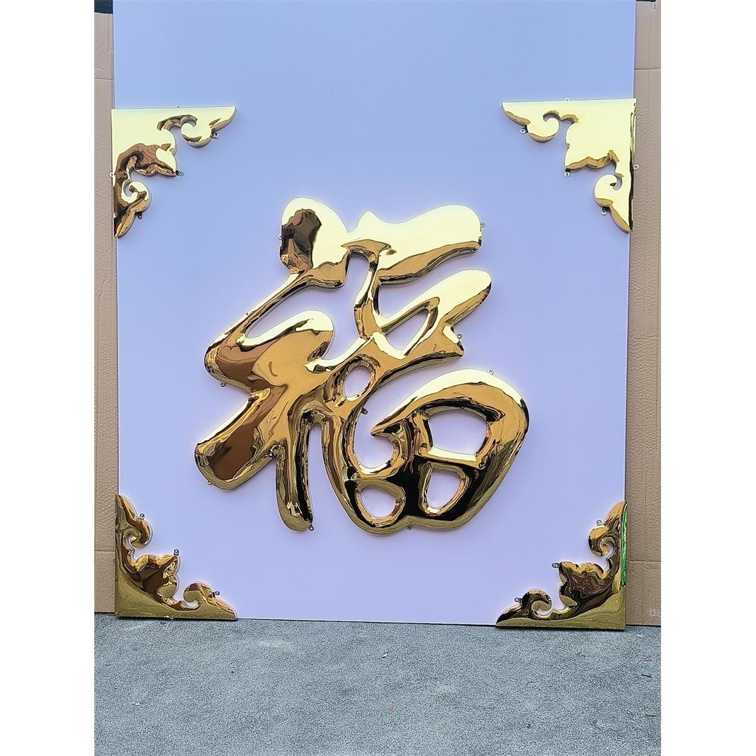 金福不锈钢钛金福字农村大门迎门墙影壁墙照壁墙户外庭院大红福字