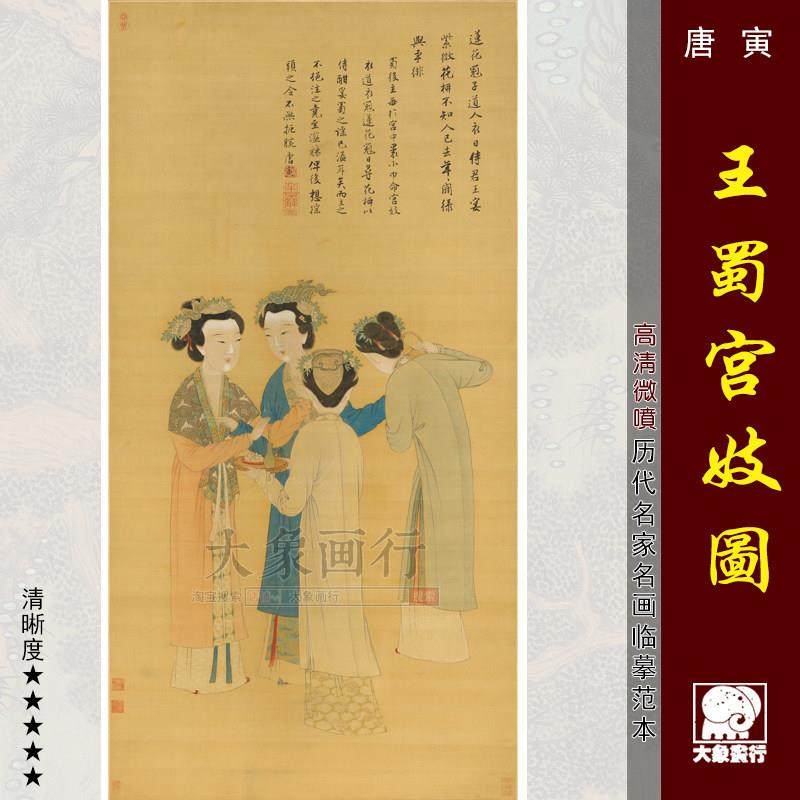 唐寅王蜀宫妓图四美图高清微喷古代名画 画覆制传统工笔人物仕女