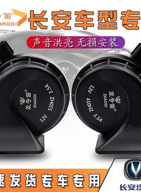 适用于长安逸动锐程CC悦翔CS75 CS15 E30 志翔 睿骋汽车鸣笛蜗牛