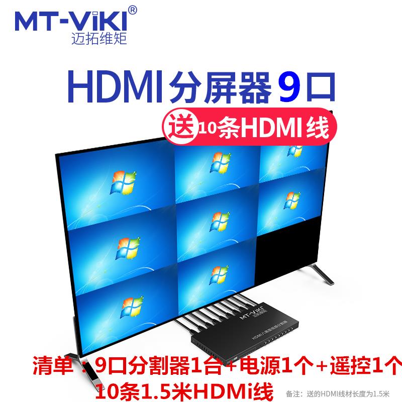 配线迈拓维矩MT-SW091 9路HDMI分屏器画面分割器多台电脑一台显示