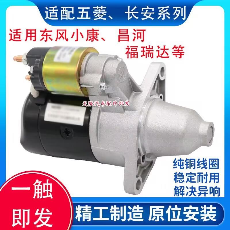 适用五菱之光宏光荣光B12长安之星465东风小康474起动机启动马达