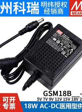 GSM18B明纬P1J医疗B05/B07/B09/B12/B15/B18/B24/B48电源供应器5V