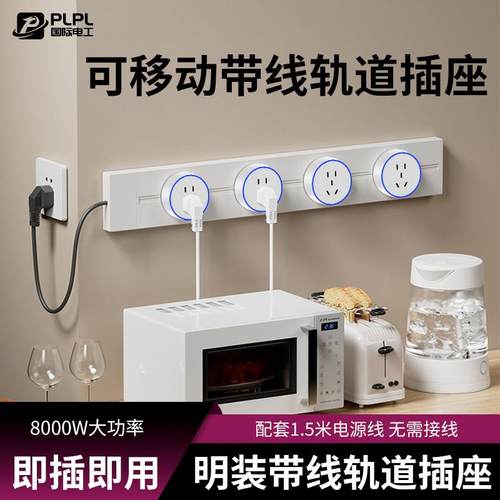 国际电工明装可移动带线轨道插座家用厨房免打孔岛台滑轨导轨排插