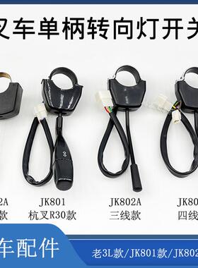 叉车单柄转向灯开关方向灯开关3/4线JK802A/801 配老杭叉3L合力等