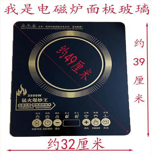 大功率电磁炉面板维修配件通用面板黑晶板玻璃触摸板32*39面板