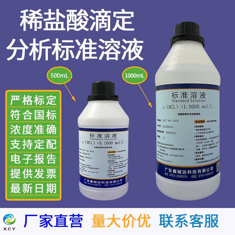 稀盐酸标准溶液0.1N 0.5N 1.0moL/L 500ML 1L 分析滴定用